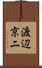 渡辺京二 Scroll