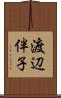 渡辺伴子 Scroll