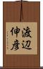 渡辺伸彦 Scroll