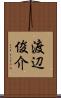 渡辺俊介 Scroll