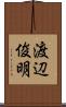 渡辺俊明 Scroll