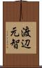 渡辺元智 Scroll