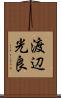 渡辺光良 Scroll