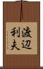渡辺利夫 Scroll