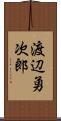 渡辺勇次郎 Scroll