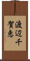 渡辺千賀恵 Scroll