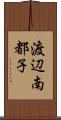 渡辺南都子 Scroll