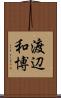 渡辺和博 Scroll