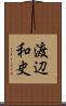 渡辺和史 Scroll