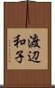 渡辺和子 Scroll