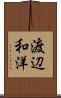 渡辺和洋 Scroll