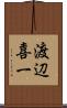 渡辺喜一 Scroll