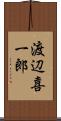 渡辺喜一郎 Scroll