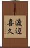 渡辺喜久 Scroll