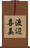 渡辺喜美 Scroll