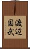 渡辺国武 Scroll