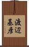渡辺基彦 Scroll