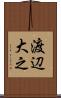 渡辺大之 Scroll