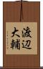 渡辺大輔 Scroll