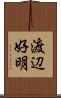 渡辺好明 Scroll