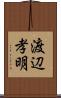渡辺孝明 Scroll