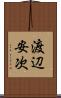渡辺安次 Scroll