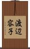 渡辺容子 Scroll