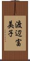 渡辺富美子 Scroll