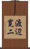 渡辺寛二 Scroll