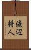 渡辺将人 Scroll