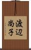 渡辺尚子 Scroll