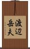 渡辺岳夫 Scroll