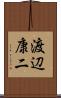 渡辺康二 Scroll