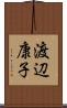渡辺康子 Scroll