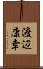 渡辺康幸 Scroll