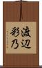 渡辺彩乃 Scroll