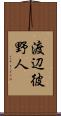 渡辺彼野人 Scroll