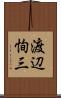 渡辺恂三 Scroll