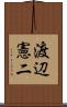 渡辺憲二 Scroll