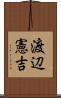 渡辺憲吉 Scroll