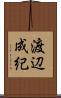 渡辺成紀 Scroll