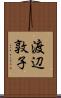 渡辺敦子 Scroll