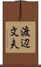 渡辺文夫 Scroll