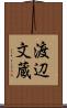 渡辺文蔵 Scroll