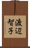 渡辺智子 Scroll