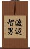 渡辺智男 Scroll