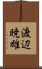渡辺暁雄 Scroll
