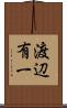 渡辺有一 Scroll
