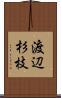 渡辺杉枝 Scroll