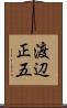 渡辺正五 Scroll